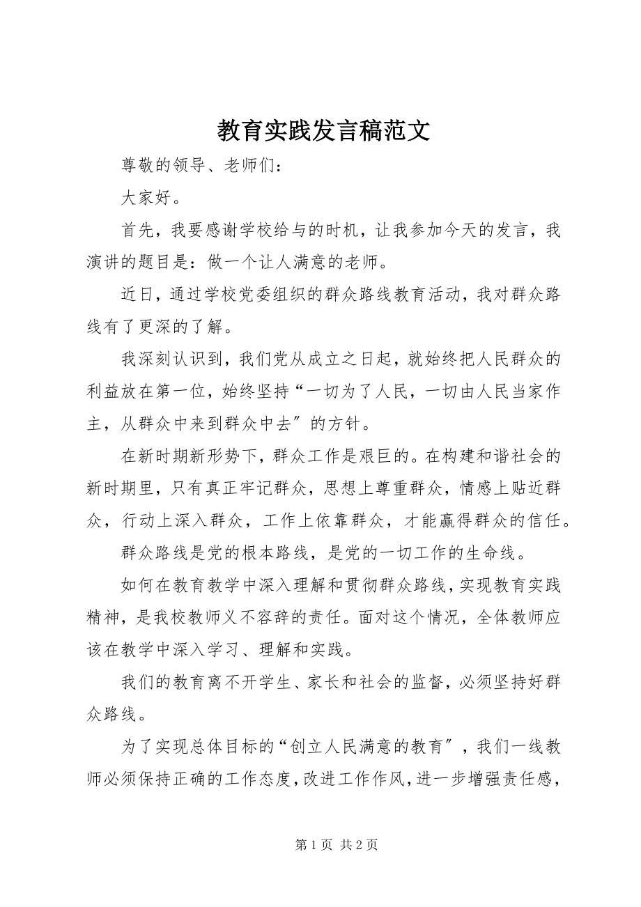 2023年教育实践讲话稿.docx_第1页