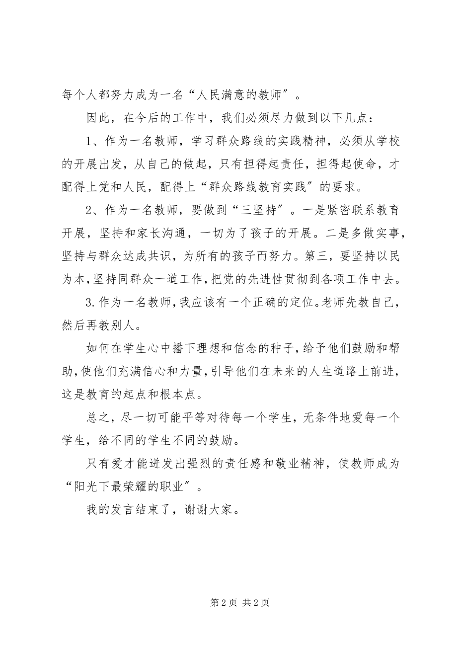 2023年教育实践讲话稿.docx_第2页