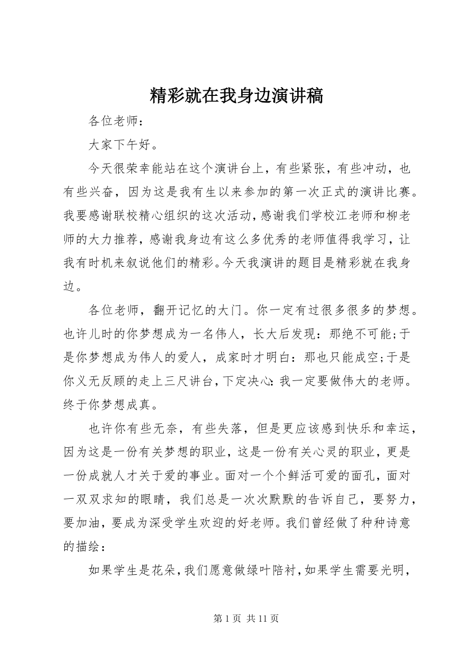 2023年精彩就在我身边演讲稿.docx_第1页