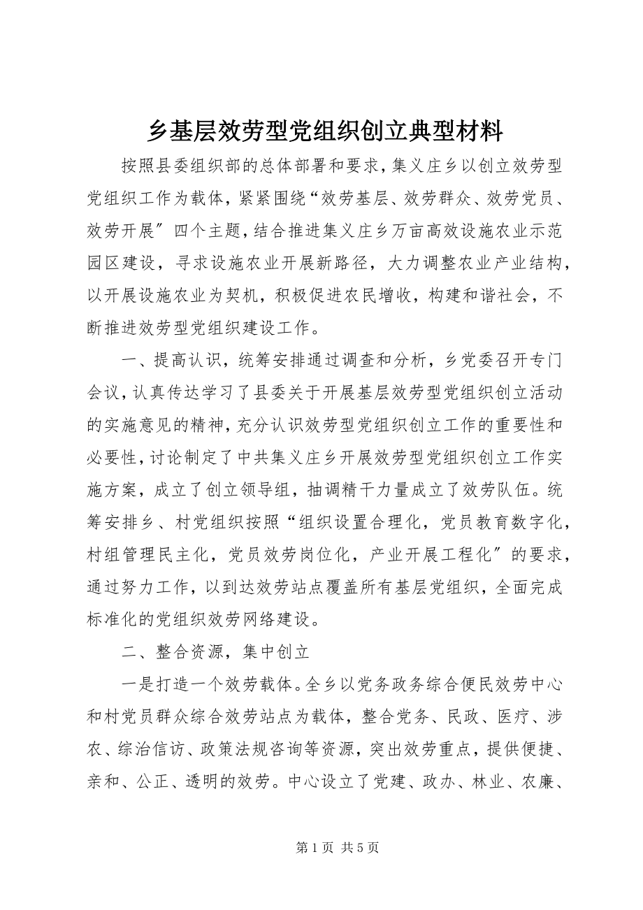 2023年乡基层服务型党组织创建典型材料.docx_第1页