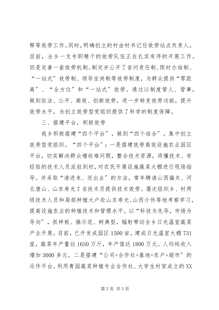 2023年乡基层服务型党组织创建典型材料.docx_第3页