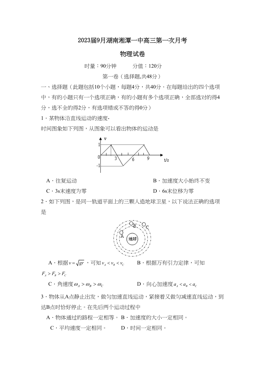 2023年届9月湖南湘潭高三第一次月考高中物理.docx_第1页