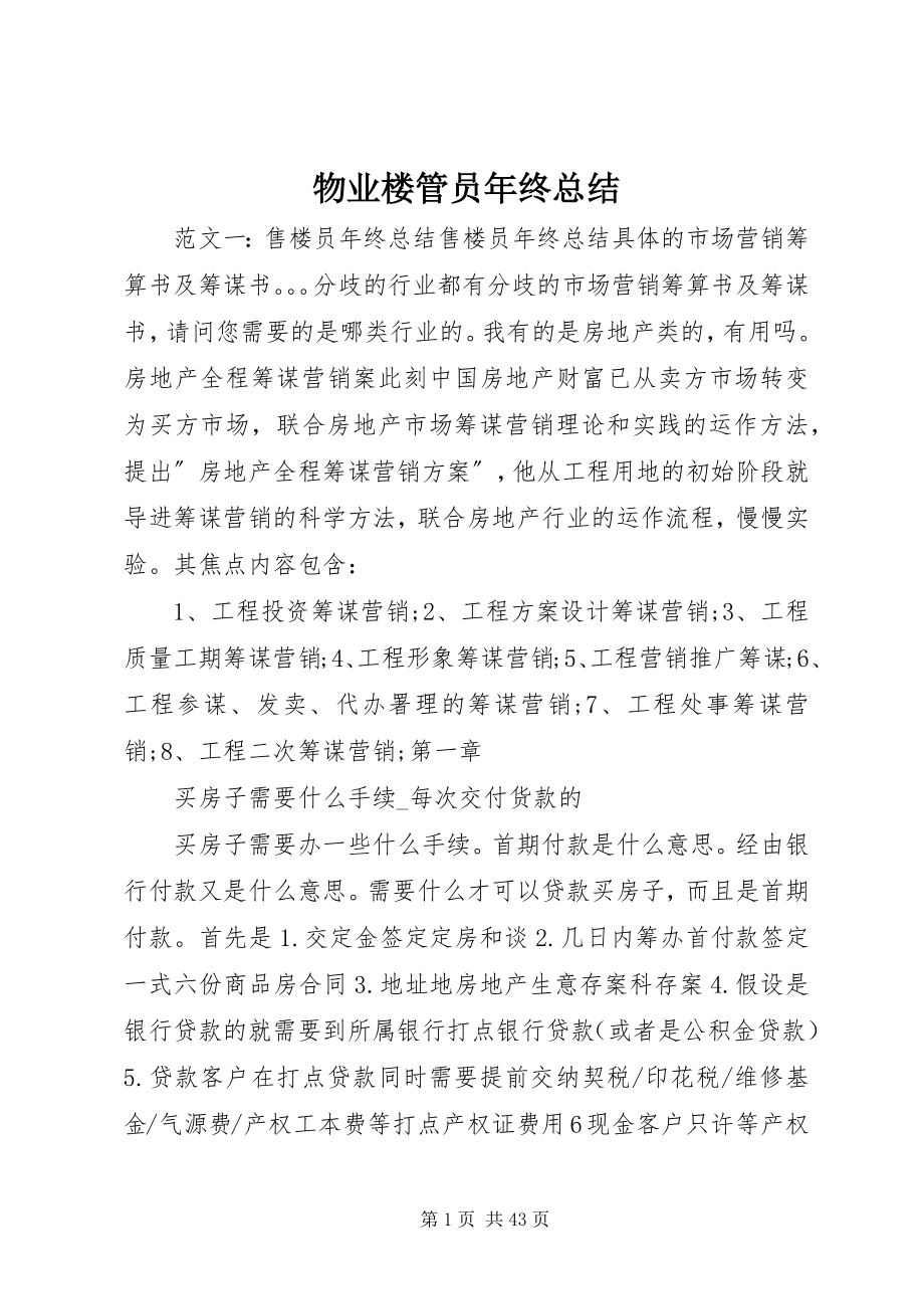 2023年物业楼管员年终总结.docx_第1页