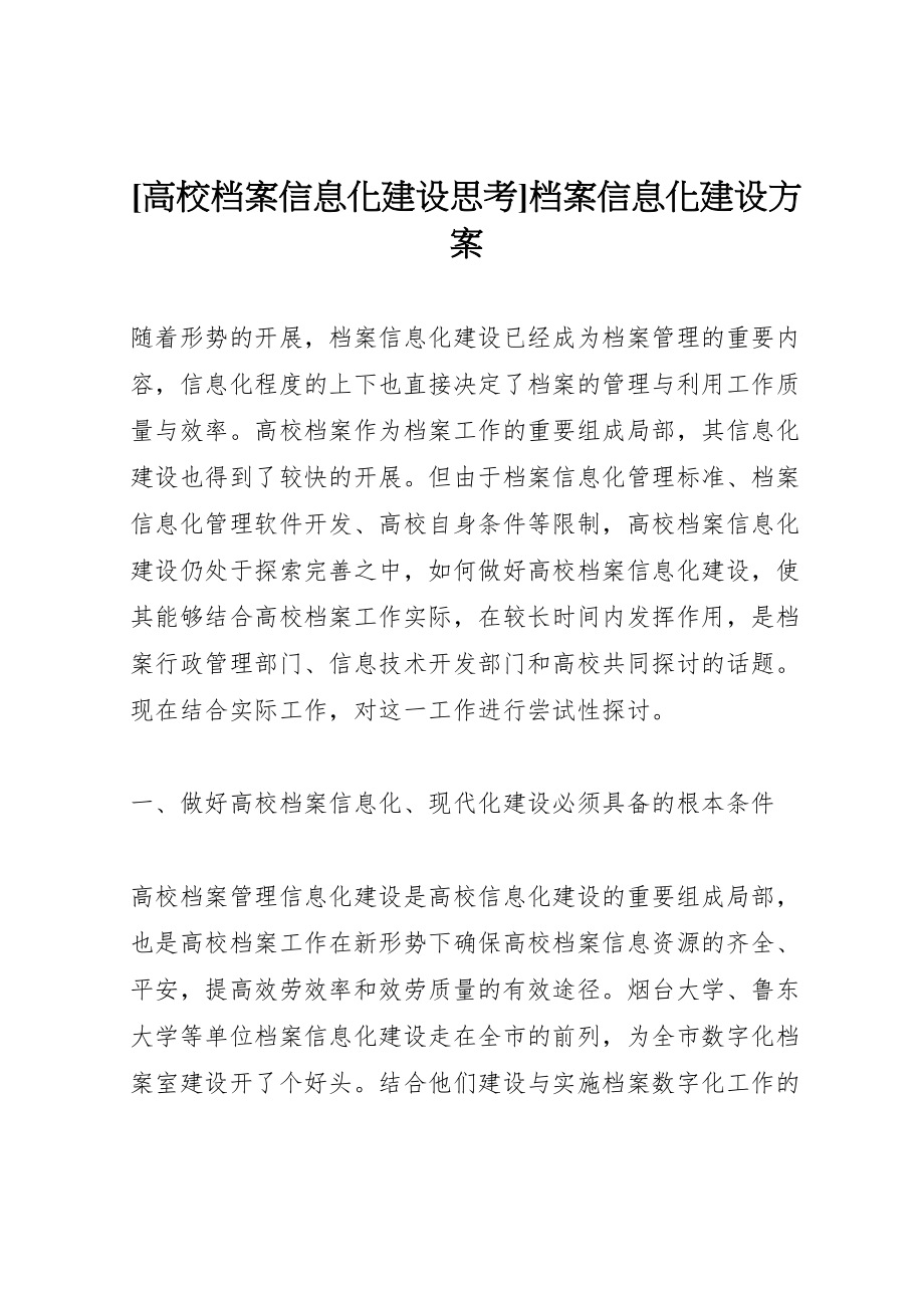 2023年高校档案信息化建设思考档案信息化建设方案.doc_第1页