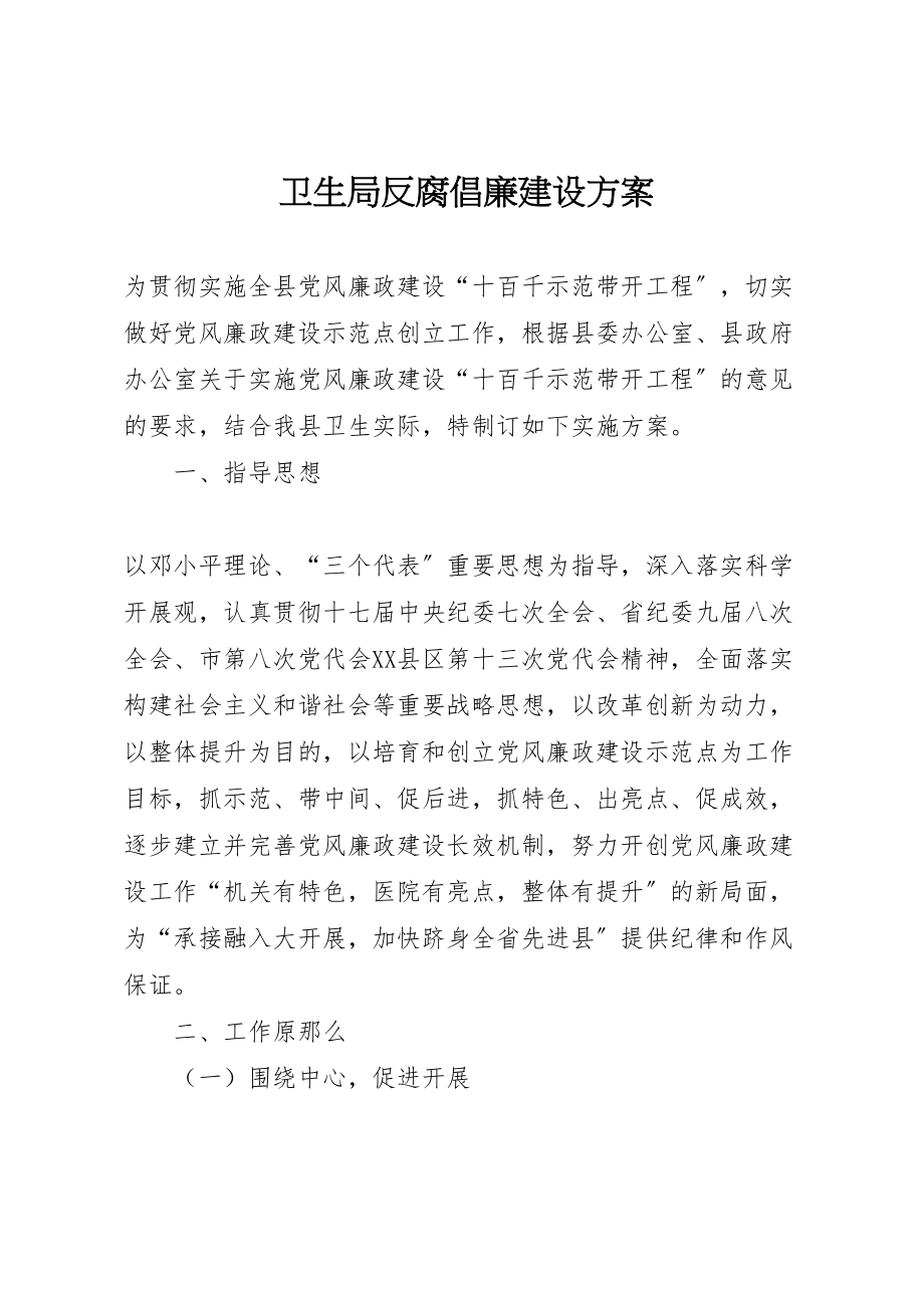 2023年卫生局反腐倡廉建设方案.doc_第1页