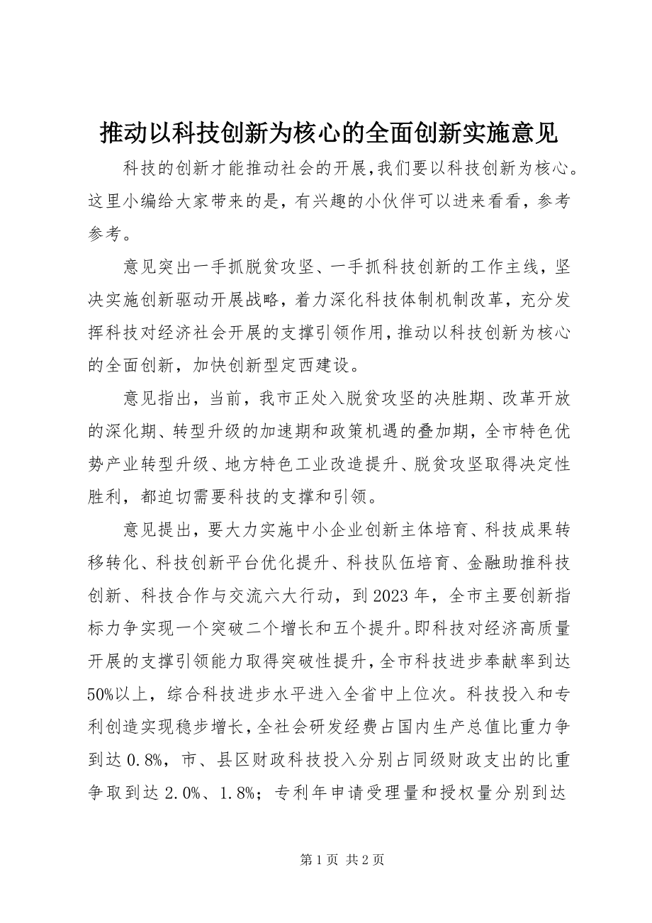 2023年推动以科技创新为核心的全面创新实施意见.docx_第1页