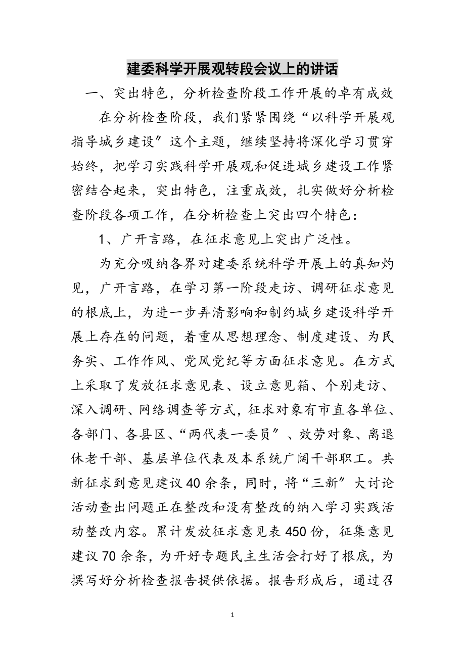 2023年建委科学发展观转段会议上的讲话范文.doc_第1页