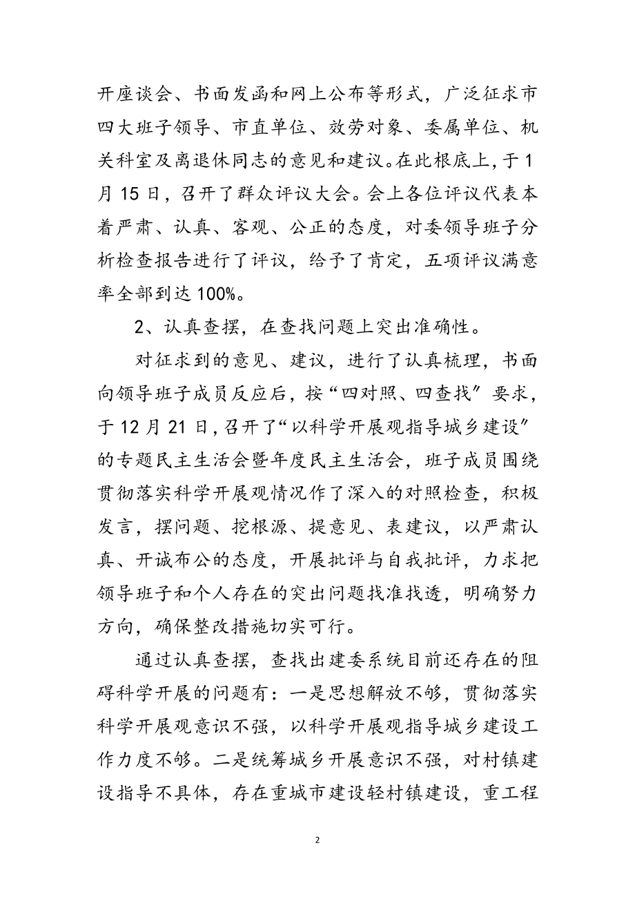 2023年建委科学发展观转段会议上的讲话范文.doc_第2页