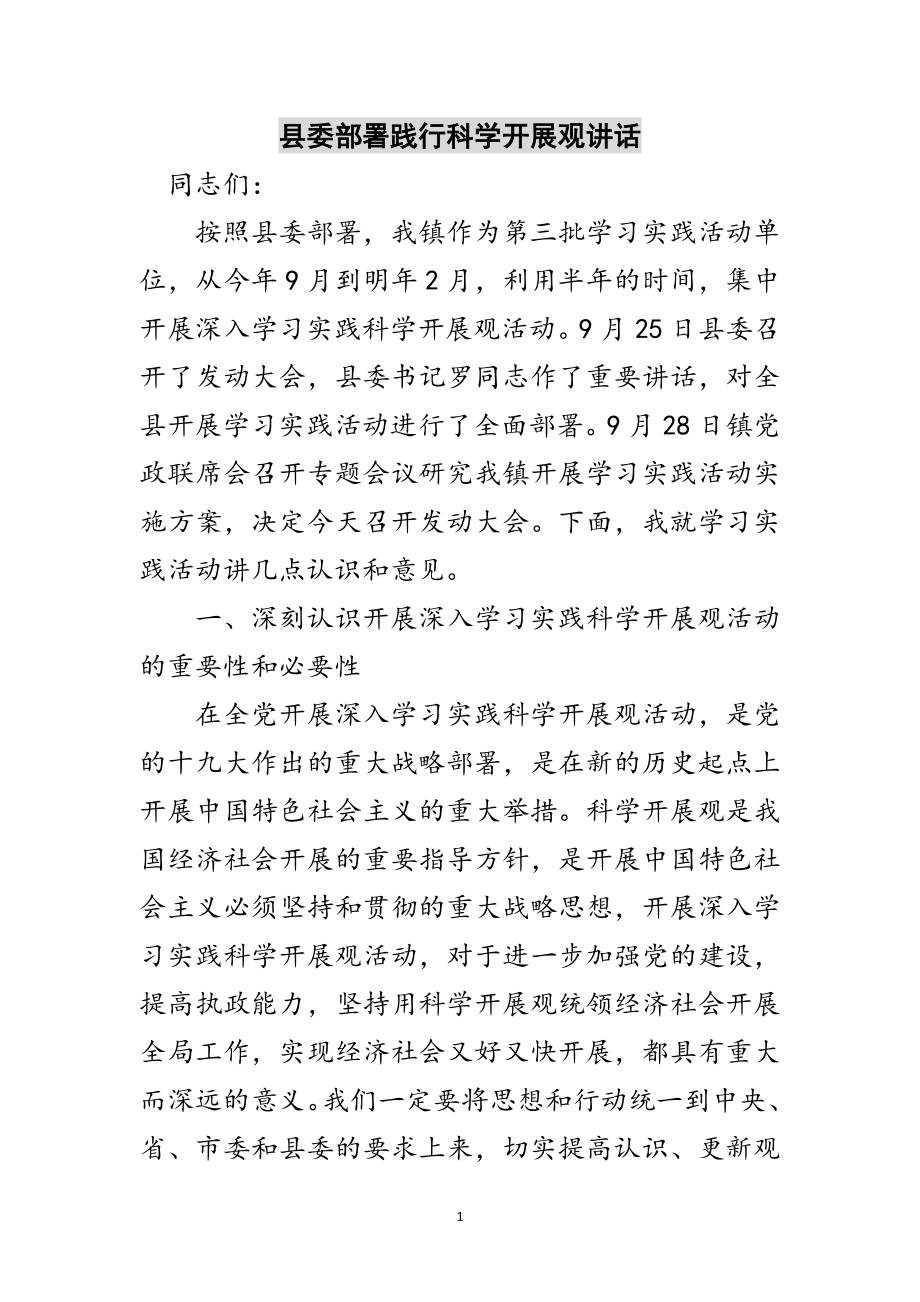 2023年县委部署践行科学发展观讲话范文.doc_第1页