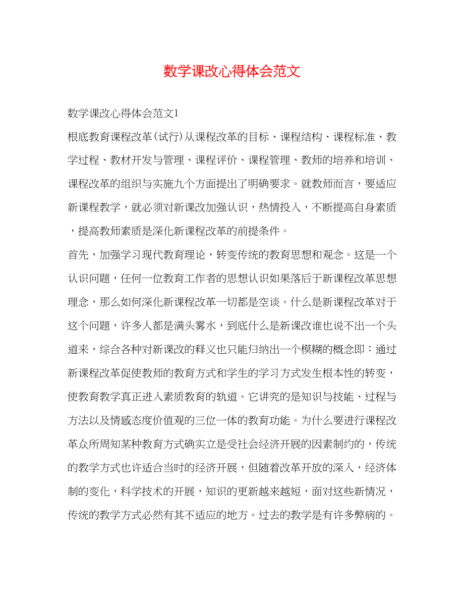 2023年数学课改心得体会范文2.docx_第1页