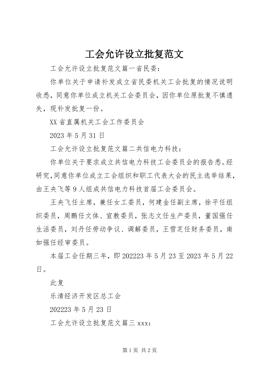 2023年工会允许设立批复.docx_第1页