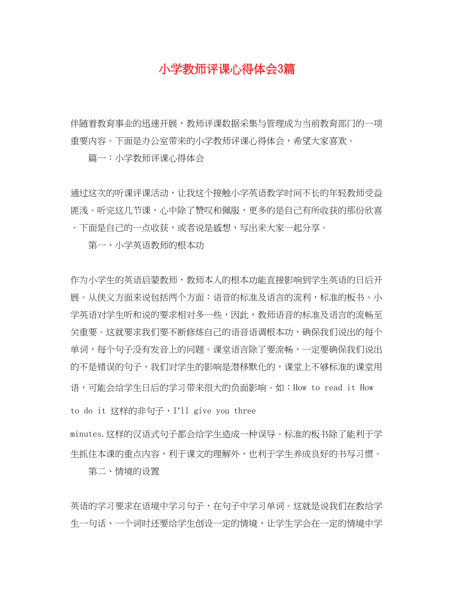 2023年小学教师评课心得体会3篇.docx_第1页