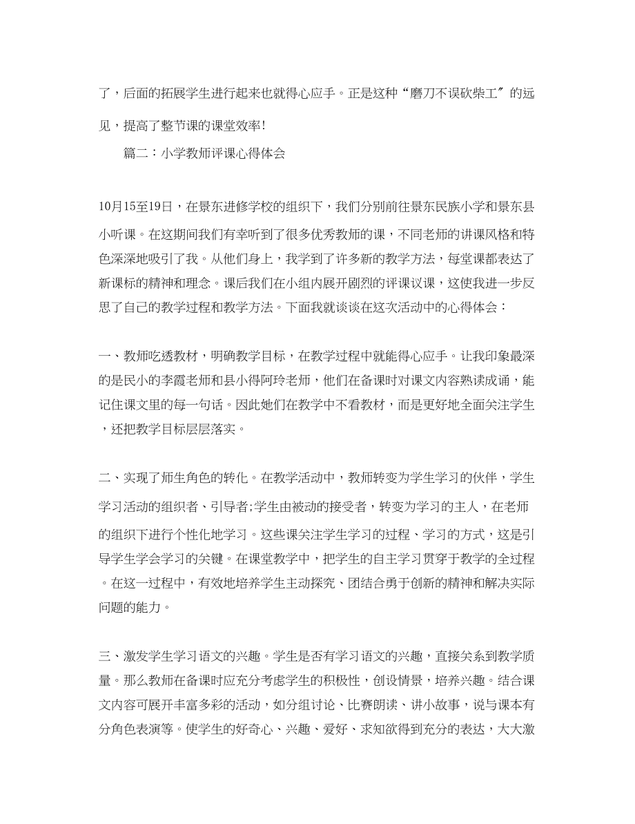 2023年小学教师评课心得体会3篇.docx_第3页