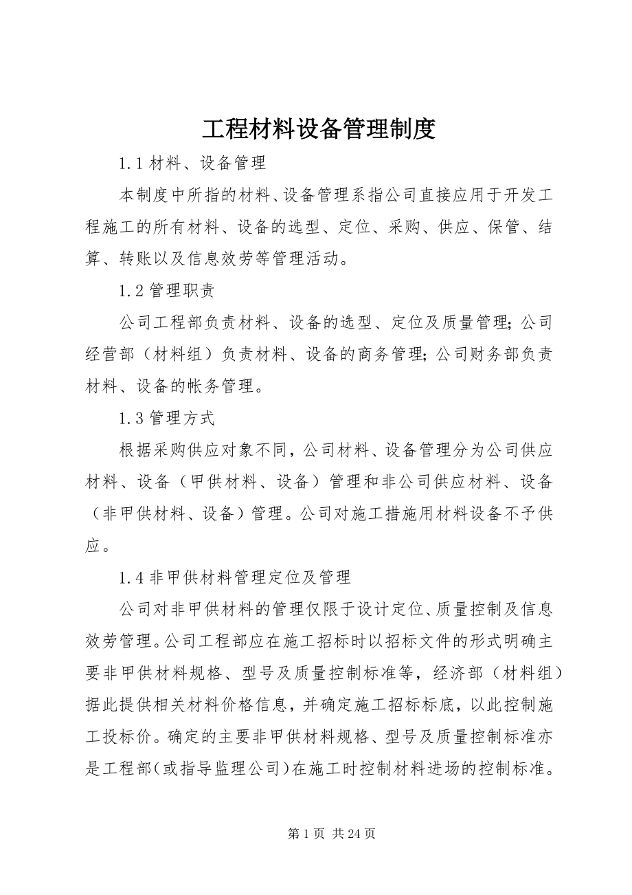 2023年工程材料设备管理制度.docx_第1页