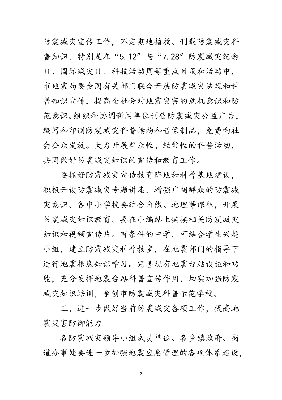 2023年市政办防震减灾工作通知范文.doc_第2页