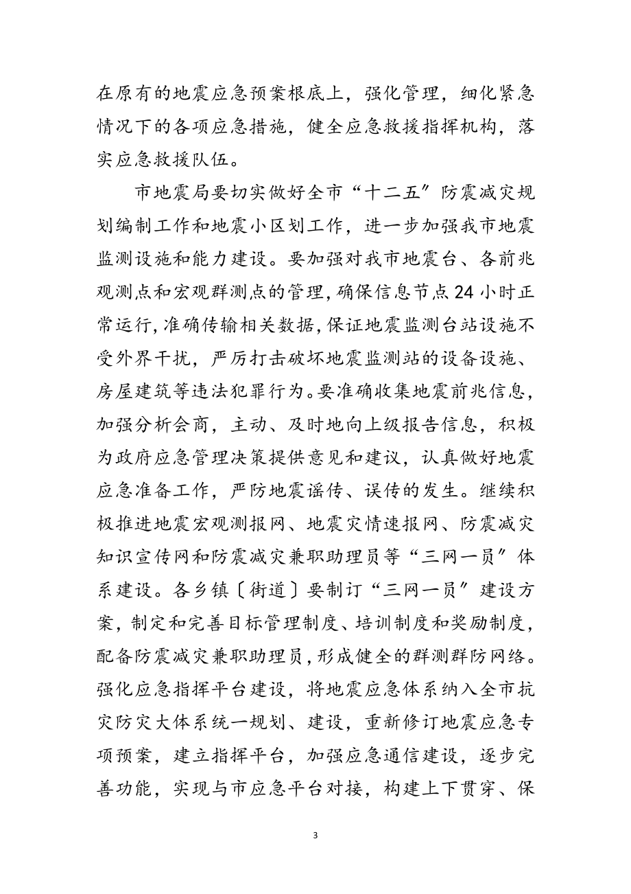 2023年市政办防震减灾工作通知范文.doc_第3页