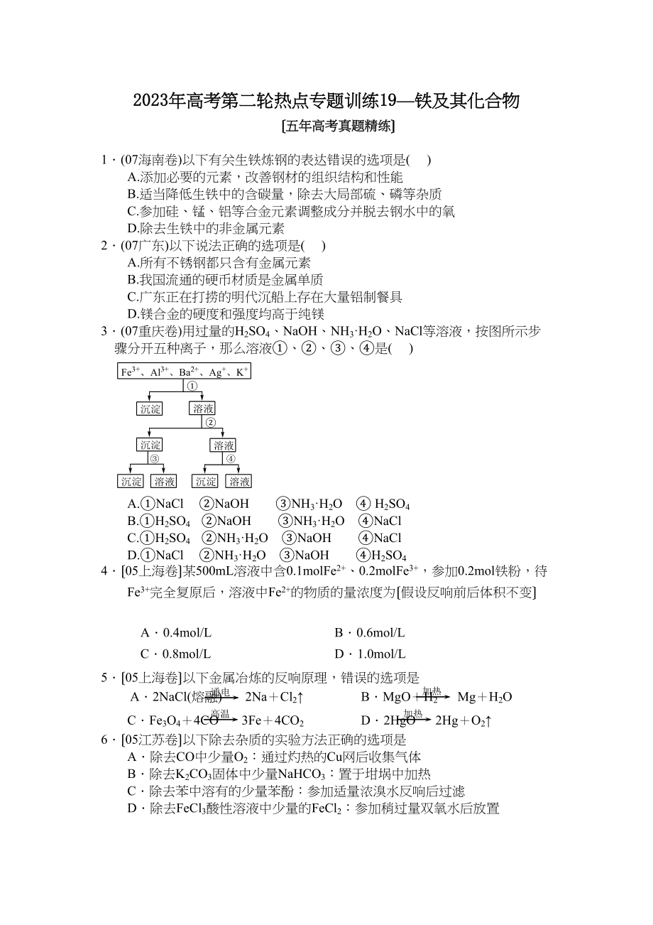 2023年高考化学第二轮热点专题训练19铁及其化合物（五年高考真题精练）高中化学.docx_第1页