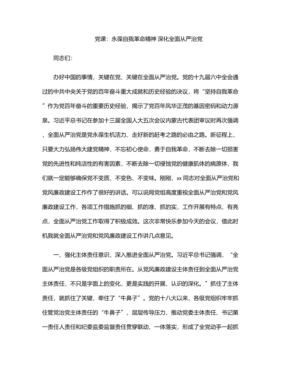 2023年党课：永葆自我革命精神 深化全面从严治党.docx_第1页