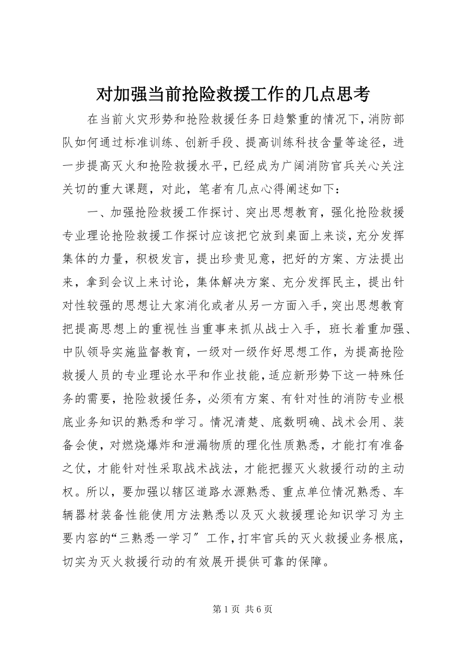 2023年对加强当前抢险救援工作的几点思考.docx_第1页