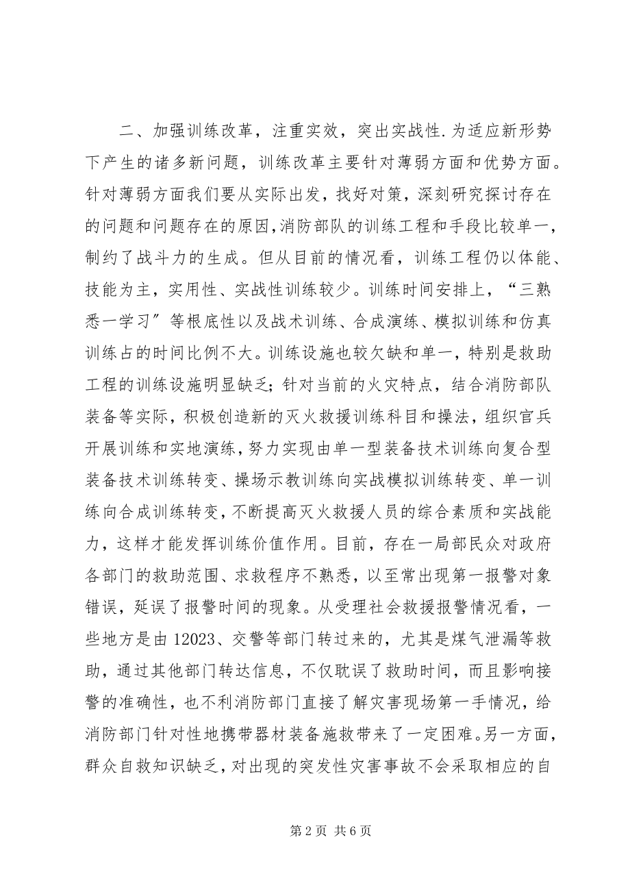 2023年对加强当前抢险救援工作的几点思考.docx_第2页