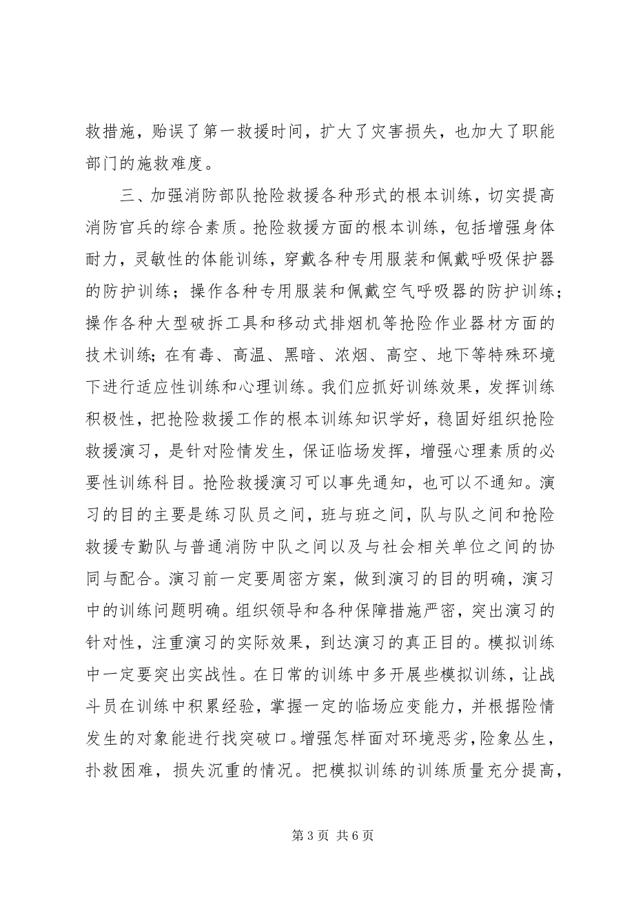 2023年对加强当前抢险救援工作的几点思考.docx_第3页