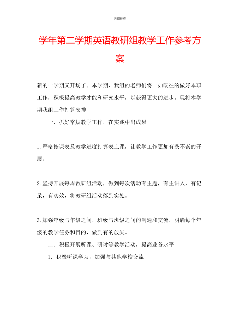 2023年学第二学期英语教研组教学工作计划.docx_第1页