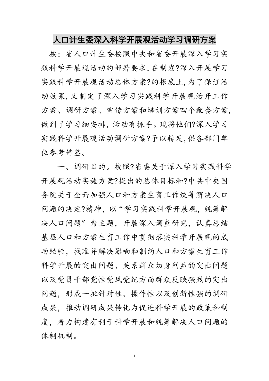 2023年人口计生委深入科学发展观活动学习调研方案范文.doc_第1页