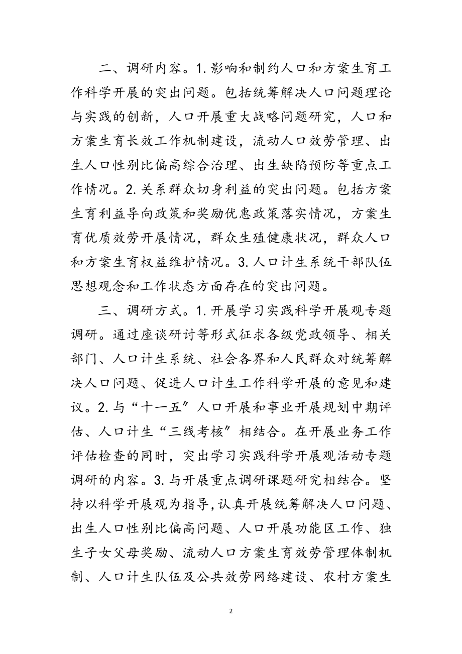 2023年人口计生委深入科学发展观活动学习调研方案范文.doc_第2页