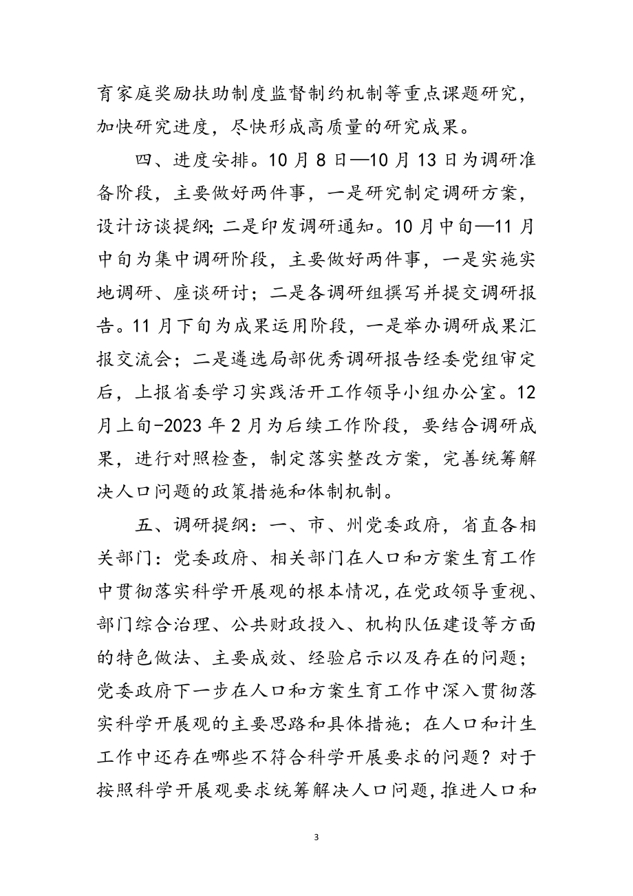 2023年人口计生委深入科学发展观活动学习调研方案范文.doc_第3页