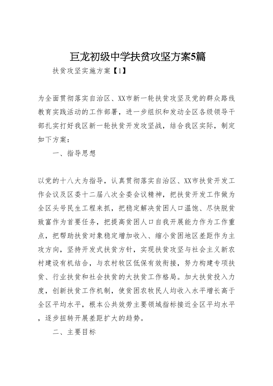 2023年巨龙初级中学扶贫攻坚方案5篇 2新编.doc_第1页