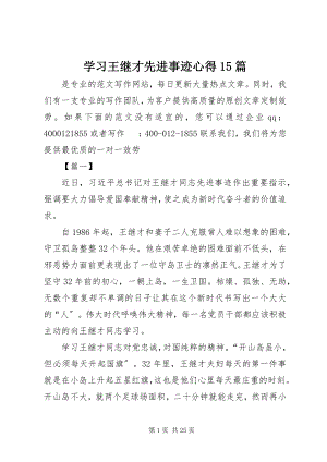 2023年学习王继才先进事迹心得15篇2.docx