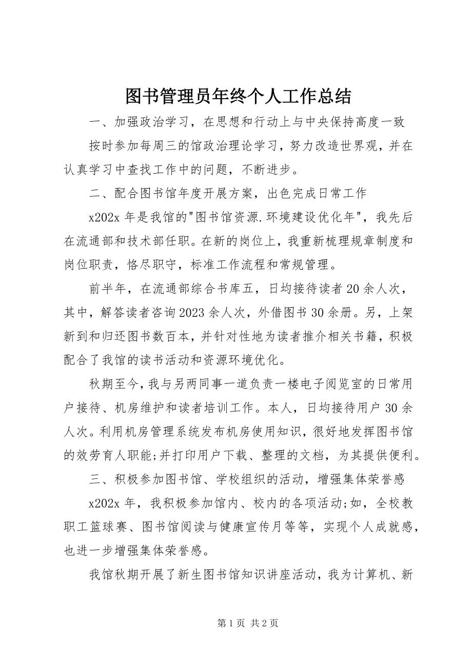 2023年图书管理员年终个人工作总结.docx_第1页