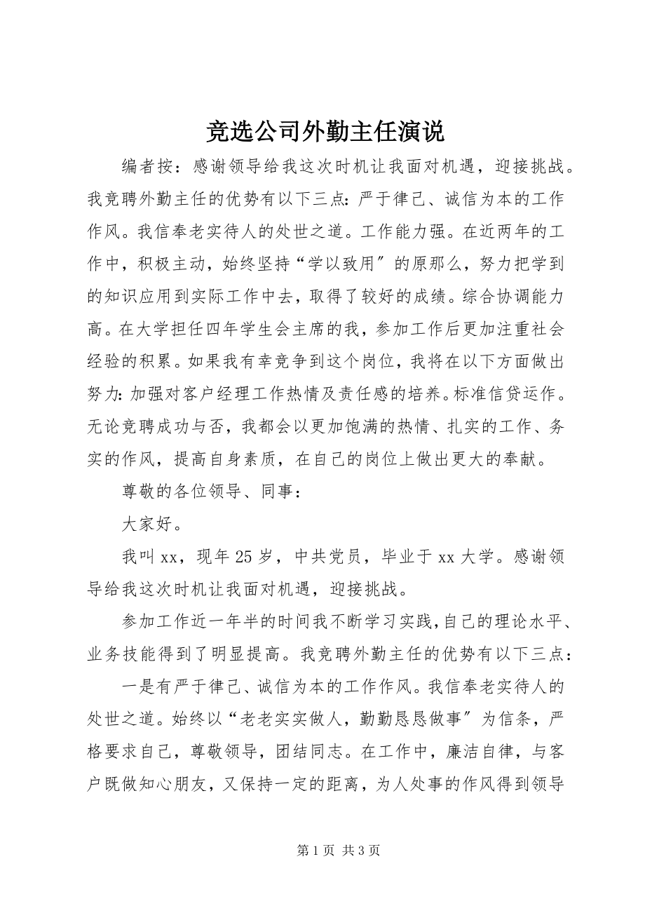 2023年竞选公司外勤主任演说.docx_第1页