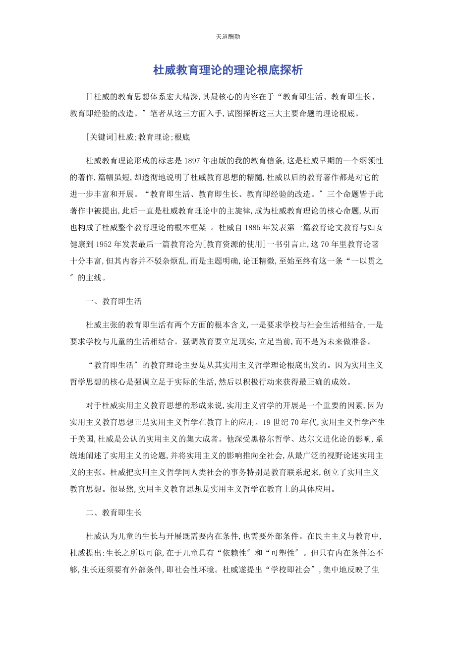 2023年杜威教育理论的理论基础探析范文.docx_第1页