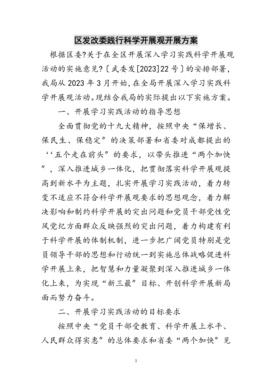 2023年区发改委践行科学发展观开展方案范文.doc_第1页