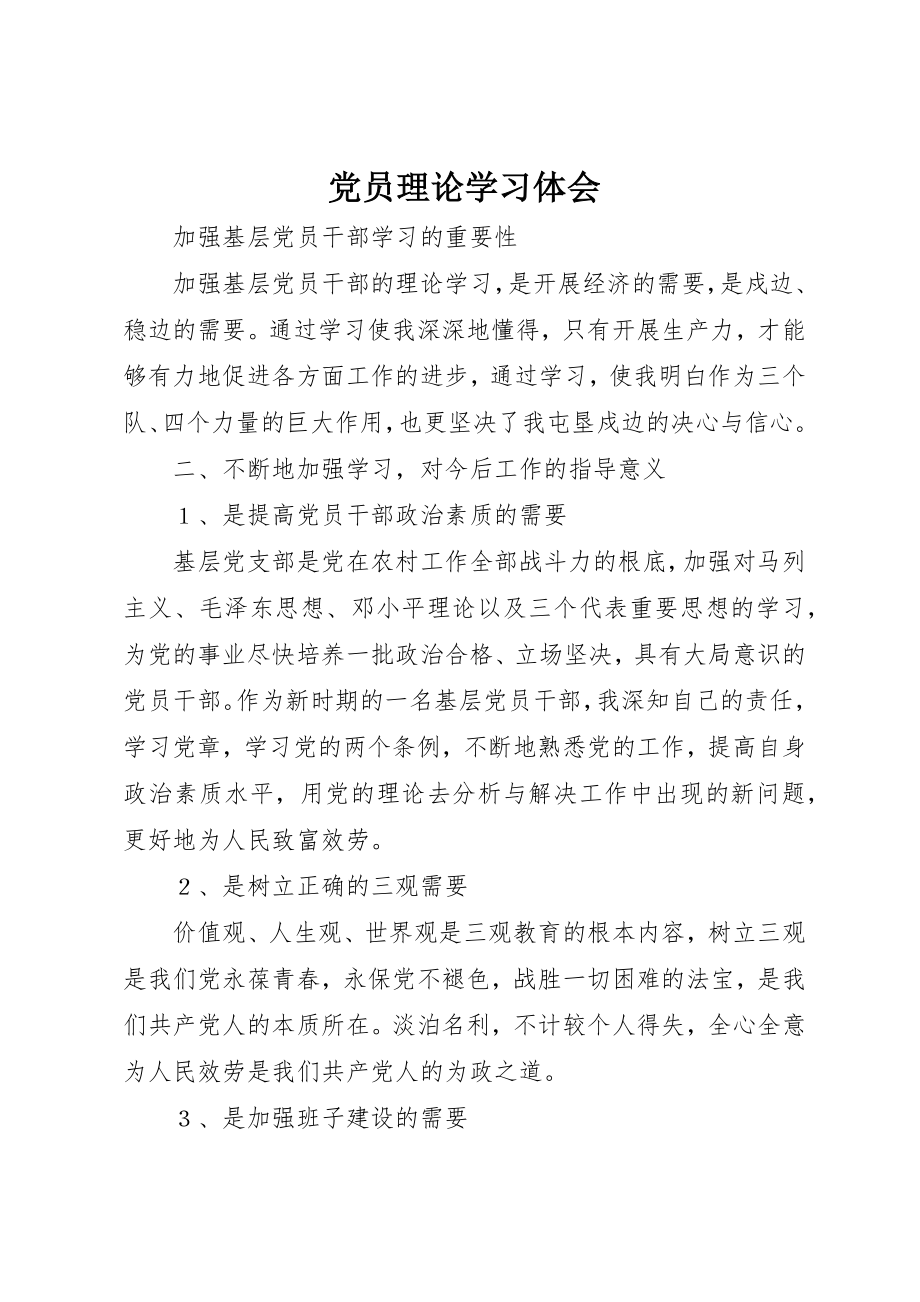 2023年党员理论学习体会.docx_第1页