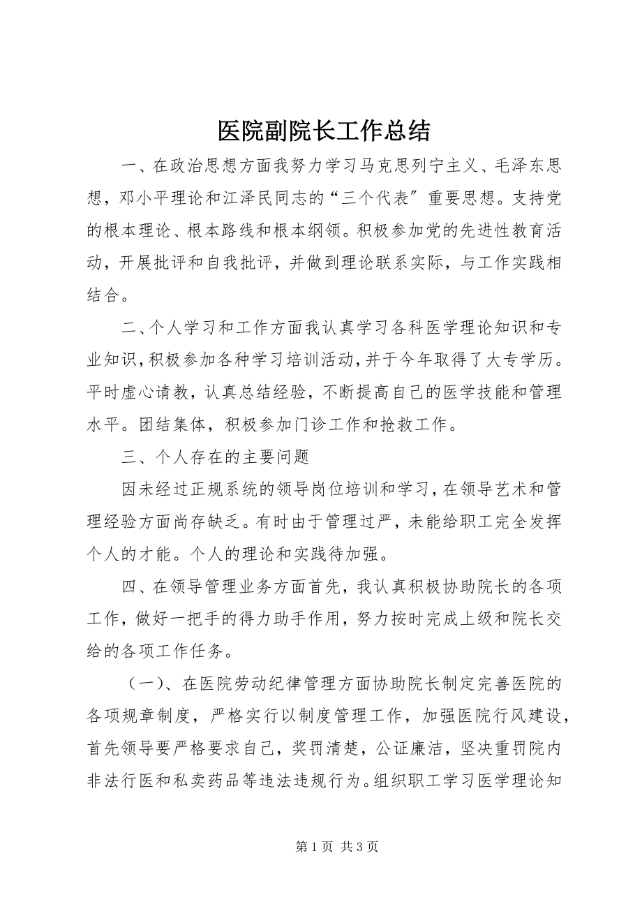 2023年医院副院长工作总结.docx_第1页