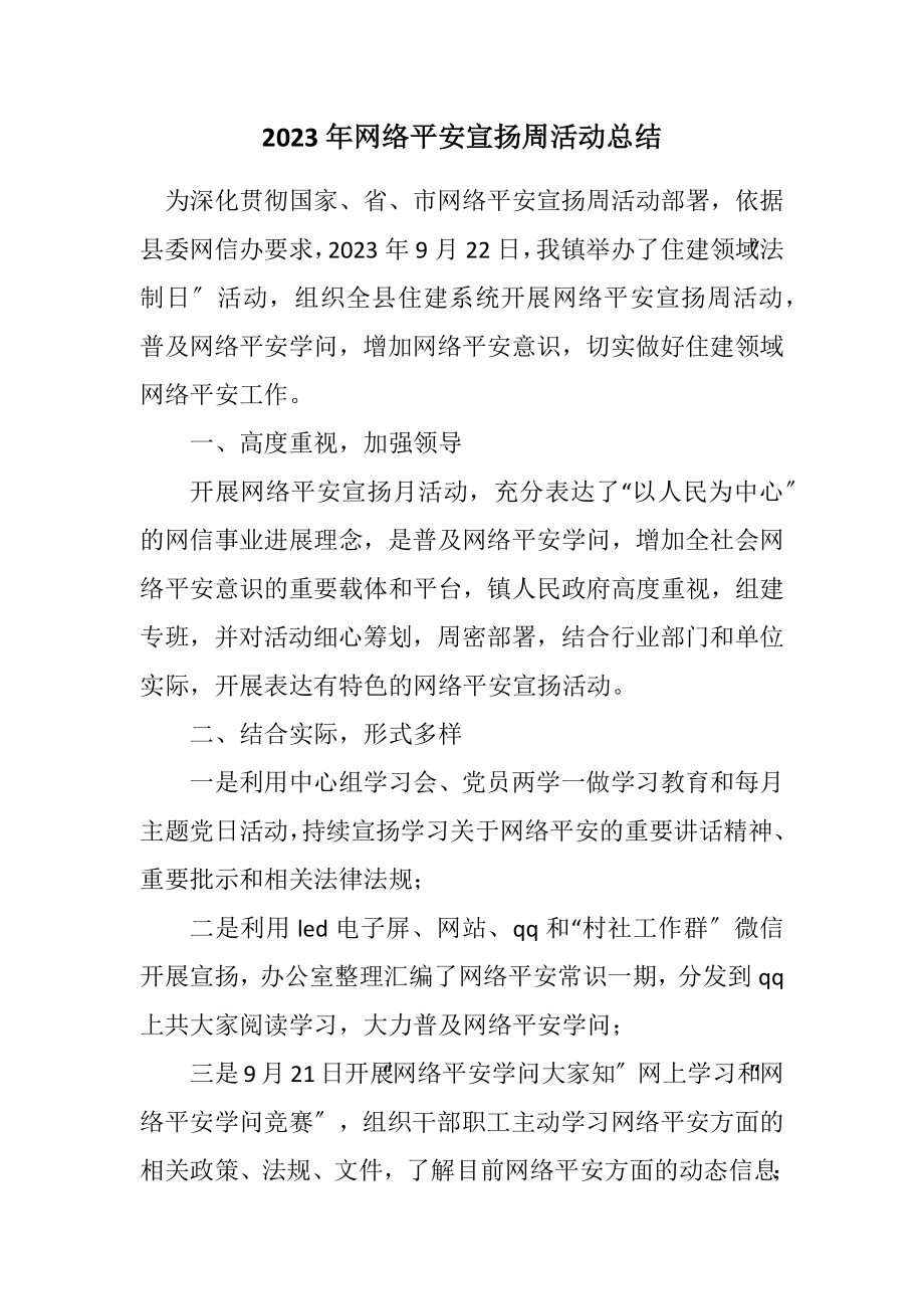 2023年网络安全宣传周活动总结.docx_第1页