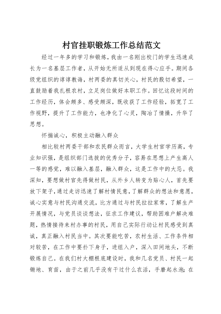 2023年村官挂职锻炼工作总结新编.docx_第1页