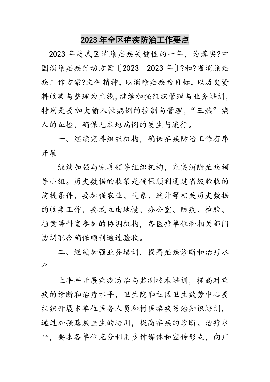 2023年年全区疟疾防治工作要点范文.doc_第1页