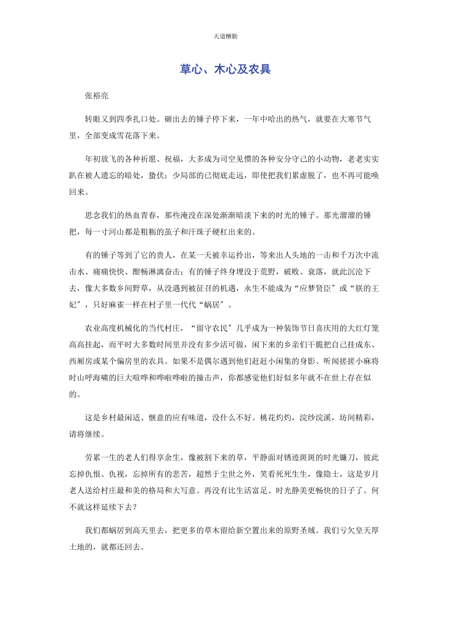 2023年草心木心及农具.docx_第1页