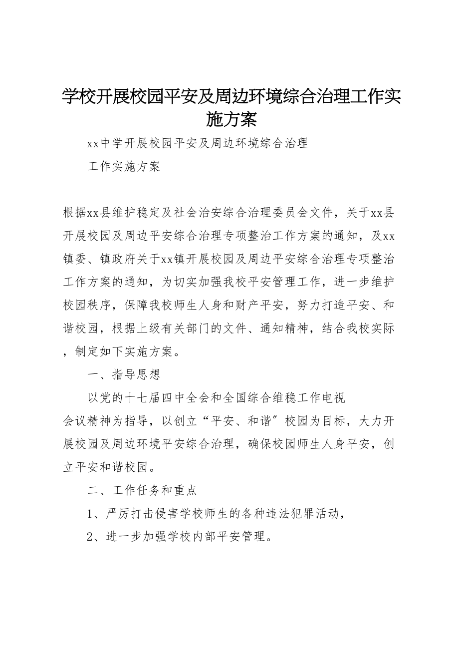 2023年学校开展校园安全及周边环境综合治理工作实施方案.doc_第1页