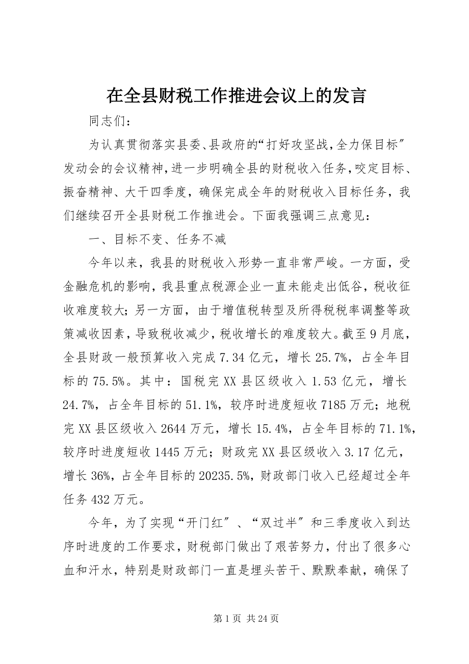 2023年在全县财税工作推进会议上的发言.docx_第1页