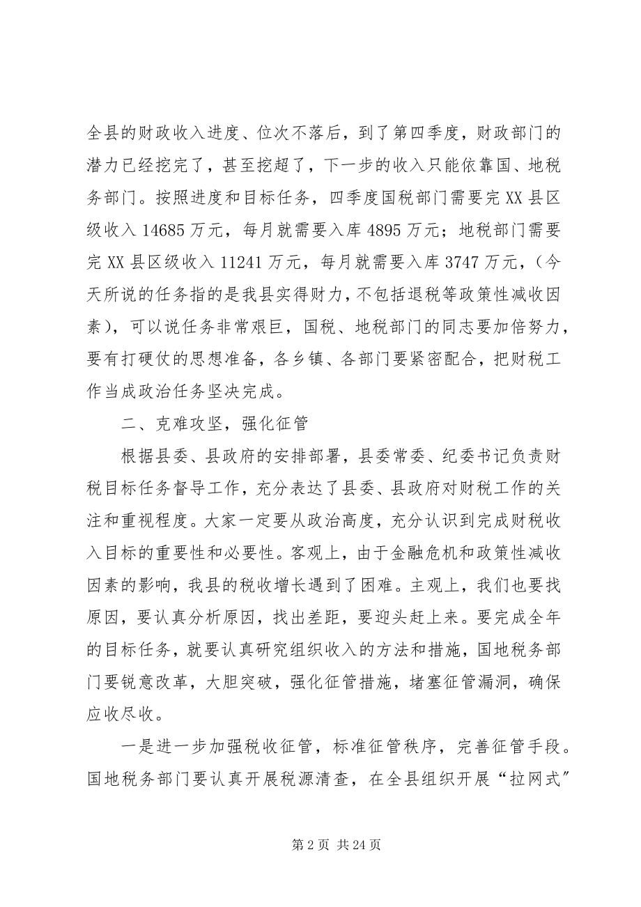 2023年在全县财税工作推进会议上的发言.docx_第2页