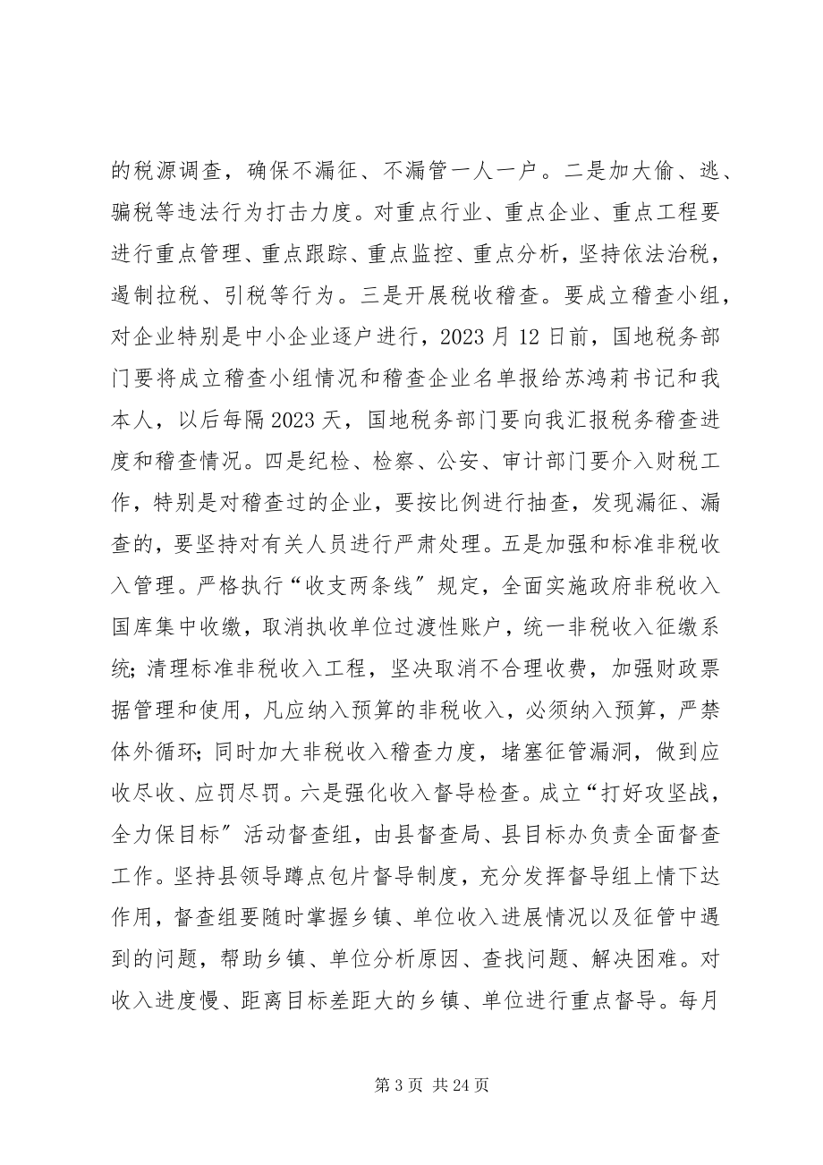 2023年在全县财税工作推进会议上的发言.docx_第3页