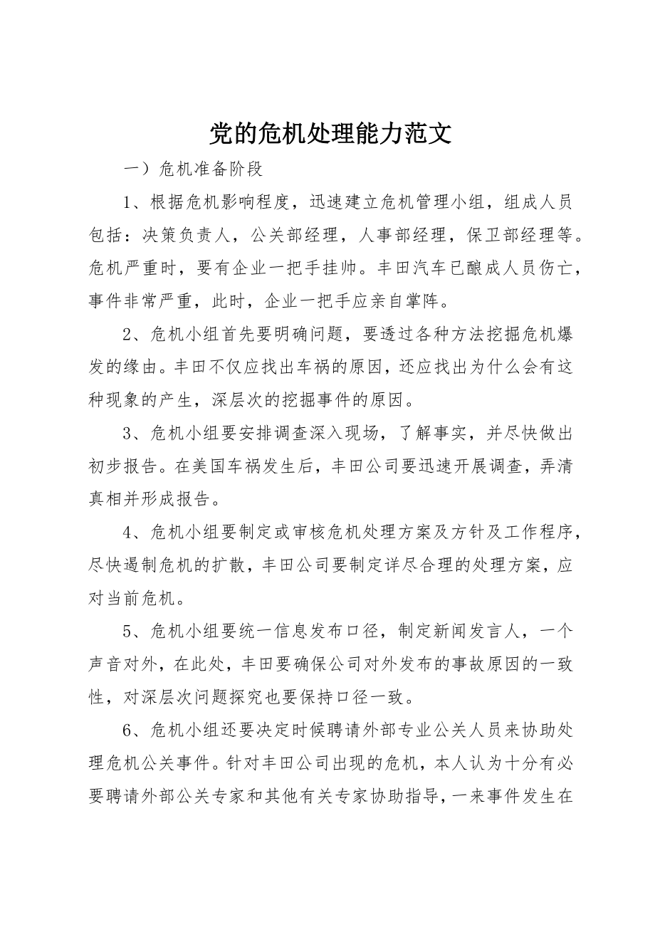 2023年党的危机处理能力.docx_第1页