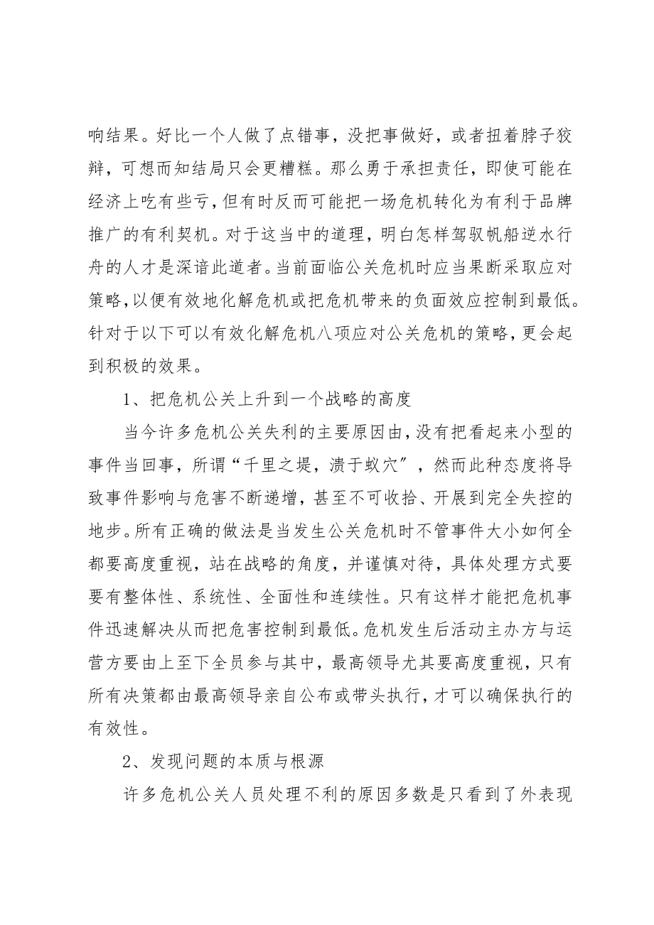 2023年党的危机处理能力.docx_第3页