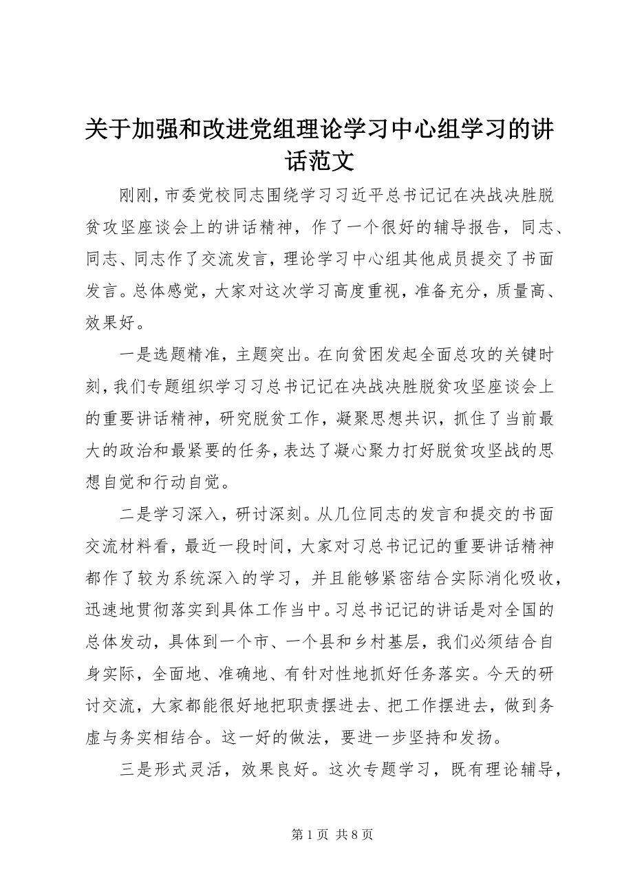 2023年加强和改进党组理论学习中心组学习的致辞.docx_第1页