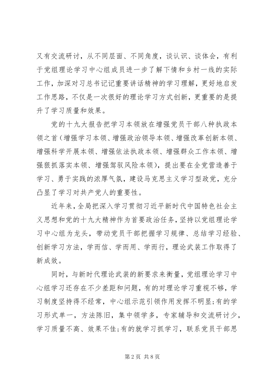 2023年加强和改进党组理论学习中心组学习的致辞.docx_第2页