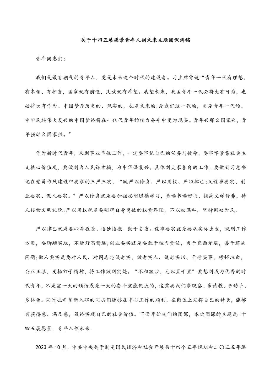 2023年关于十四五展愿景青年人创未来主题团课讲稿.docx_第1页